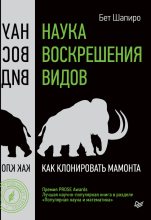 Книга - Бет  Шапиро - Наука воскрешения видов. Как клонировать мамонта (fb2) читать без регистрации