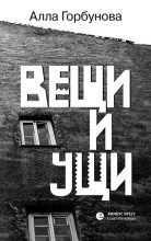 Книга - Алла Глебовна Горбунова - Вещи и ущи (fb2) читать без регистрации