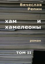 Книга - Вячеслав Борисович Репин - Хам и хамелеоны. Том 2 (fb2) читать без регистрации
