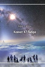 Книга - Борис Евгеньевич Штерн - Ковчег 47 Либра (fb2) читать без регистрации