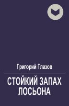 Книга - Григорий Соломонович Глазов - Стойкий запах лосьона (fb2) читать без регистрации