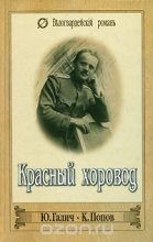 Книга - Константин Сергеевич Попов - Красный хоровод (fb2) читать без регистрации