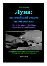 Книга - Олег Владимирович Ермаков - Луна: величайший секрет человечества (pdf) читать без регистрации