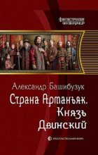 Книга - Александр  Башибузук - Князь Двинский (fb2) читать без регистрации