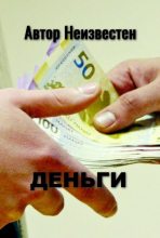 Книга - Автор  Неизвестен - Деньги (fb2) читать без регистрации