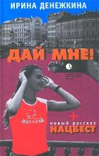 Книга - Ирина  Денежкина - Дай Мне! (fb2) читать без регистрации