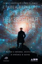 Книга - Стивен  Вайнберг - Всё ещё неизвестная Вселенная. Мысли о физике, искусстве и кризисе науке (fb2) читать без регистрации