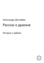 Книга - Александра Игоревна Дегтярёва - Рассказ о драконе (fb2) читать без регистрации