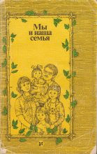 Книга - В. И. Зацепин - Мы и наша семья: Книга для молодых супругов. 2-е изд. (fb2) читать без регистрации