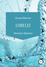 Книга - Оскар  Шкатов - Lorelei (fb2) читать без регистрации