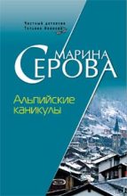 Книга - Марина  Серова - Альпийские каникулы (fb2) читать без регистрации