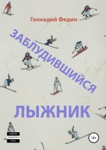 Книга - Геннадий Львович Федин - Заблудившийся лыжник (fb2) читать без регистрации