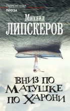 Книга - Михаил Федорович Липскеров - Вниз по матушке по Харони (fb2) читать без регистрации