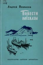 Книга - Андрей Сергеевич Некрасов - Повести и рассказы (epub) читать без регистрации