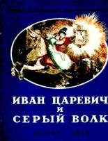 Книга - Алексей Николаевич Толстой - Иван царевич и серый волк (djvu) читать без регистрации