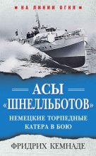 Книга - Фридрих  Кемнаде - Асы «шнелльботов». Немецкие торпедные катера в бою (fb2) читать без регистрации