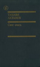 Книга - Тахави  Ахтанов - Свет очага (fb2) читать без регистрации