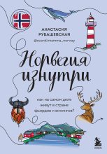 Книга - Анастасия  Рубашевская - Норвегия изнутри. Как на самом деле живут в стране фьордов и викингов? (fb2) читать без регистрации