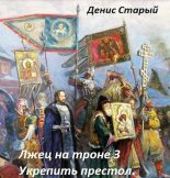 Книга - Денис  Старый - Укрепить престол (fb2) читать без регистрации