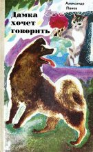 Книга - Александр Сергеевич Панов - Дамка хочет говорить (fb2) читать без регистрации