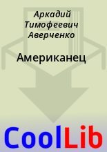 Книга - Аркадий Тимофеевич Аверченко - Американец (fb2) читать без регистрации