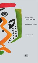 Книга - Андрей  Платонов - Том 3. Эфирный тракт (fb2) читать без регистрации
