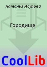 Книга - Наталья  Исупова - Городище (fb2) читать без регистрации