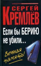Книга - Сергей  Кремлёв - Если бы Берию не убили... Вечная память! (fb2) читать без регистрации