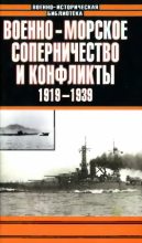 Книга - Анатолий Ефимович Тарас - Военно-морское соперничество и конфликты 1919 — 1939 (fb2) читать без регистрации