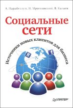 Книга - Андрей  Парабеллум - Социальные сети. Источники новых клиентов для бизнеса (fb2) читать без регистрации
