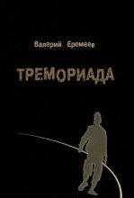 Книга - Валерий Геннадьевич Еремеев - Тремориада (fb2) читать без регистрации