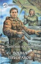 Книга - Дмитрий Львович Казаков - Война призраков (fb2) читать без регистрации