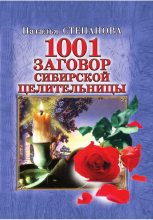 Книга - Наталья Ивановна Степанова - 1001 заговор сибирской целительницы (fb2) читать без регистрации