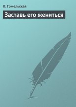 Книга - Л.  Гомельская - Заставь его жениться (fb2) читать без регистрации