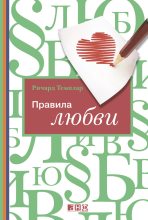 Книга - Ричард  Темплар - Правила любви (fb2) читать без регистрации