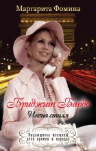 Книга - Маргарита  Фомина - Бриджит Бардо. Икона стиля (fb2) читать без регистрации