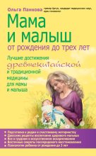 Книга - Ольга Юрьевна Панкова - Мама и малыш. От рождения до трех лет (fb2) читать без регистрации
