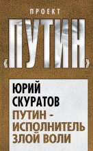 Книга - Юрий Ильич Скуратов - Путин – исполнитель злой воли (fb2) читать без регистрации