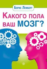 Книга - Борис  Лемберг - Какого пола ваш мозг? (fb2) читать без регистрации