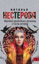 Книга - Наталья Владимировна Нестерова - Стать огнем (fb2) читать без регистрации