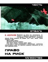 Книга - Валентин Иванович Аккуратов - Право на риск (fb2) читать без регистрации