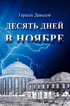 Книга - Герцель  Давыдов - Десять дней в ноябре (fb2) читать без регистрации