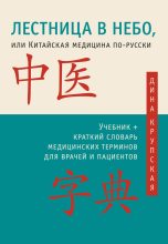 Книга - Дина Валерьевна Крупская - Лестница в небо, или Китайская медицина по-русски (fb2) читать без регистрации