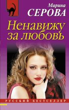 Книга - Марина  Серова - Ненавижу за любовь (fb2) читать без регистрации