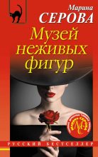 Книга - Марина  Серова - Музей неживых фигур (fb2) читать без регистрации