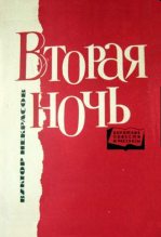Книга - Виктор Платонович Некрасов - Новичок (fb2) читать без регистрации