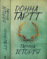 Книга - Донна  Тартт - Таємна історія (fb2) читать без регистрации