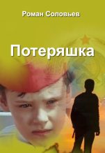 Книга - Роман  Соловьёв - Потеряшка (fb2) читать без регистрации