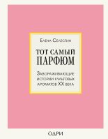 Книга - Елена  Селестин - Тот самый парфюм. Завораживающие истории культовых ароматов ХХ века (fb2) читать без регистрации