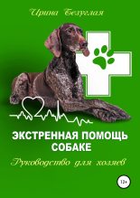 Книга - Ирина  Безуглая - Экстренная помощь собаке (fb2) читать без регистрации